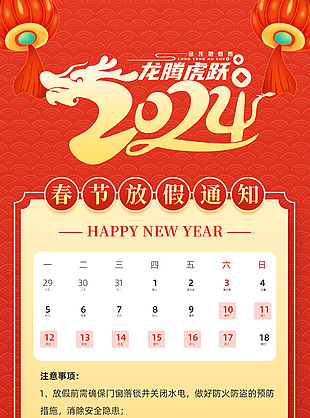龙腾虎跃2024春节放假通知手机海报