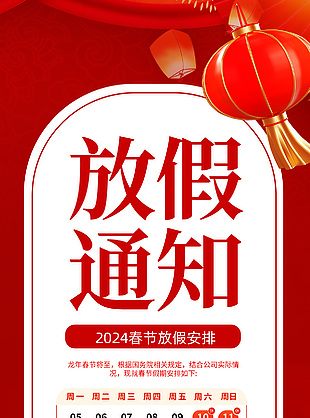 2024春节放假安排全屏海报模版设计