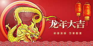 龙年大吉万事胜意卡通展板
