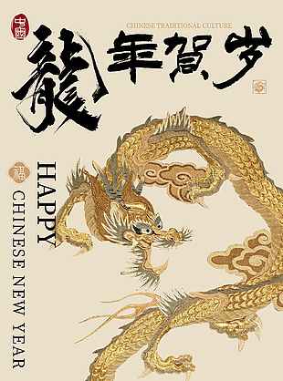龙年新春2024节日海报