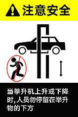 举升机注意安全警示牌