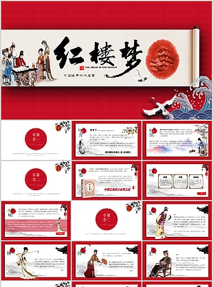 中国古典四大名著红楼梦读书汇报PPT模板