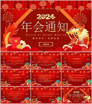 2024中国红卡通手绘年会通知PPT模板