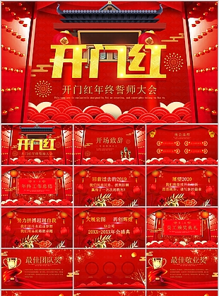 大气开门红年终誓师大会策划PPT模板