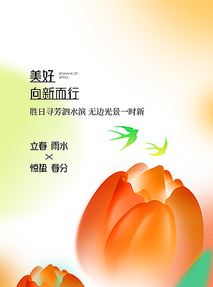 清新弥散风郁金香插画春天节气海报