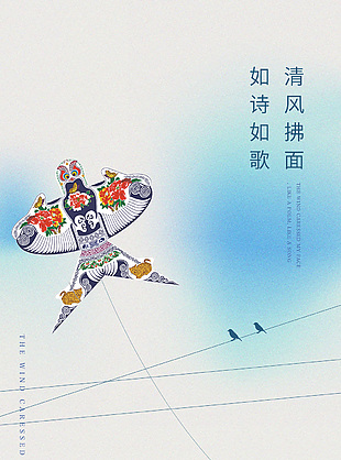 立春节气风筝元素弥散简约留白海报素材