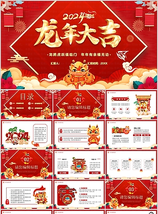 2024精美卡通龙年大吉汇报PPT模板