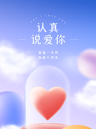 盈盈一水间脉脉不得语情人节主题海报