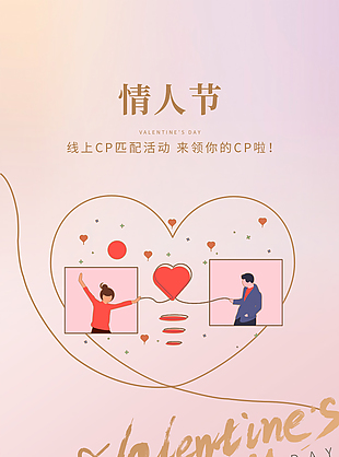 情人节cp匹配活动宣传海报