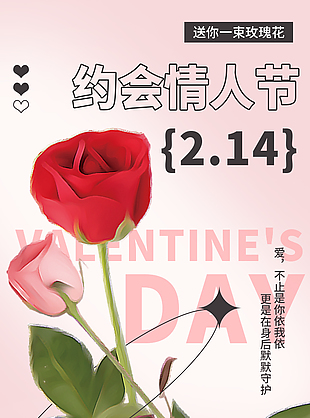 约会情人节玫瑰花束主题海报