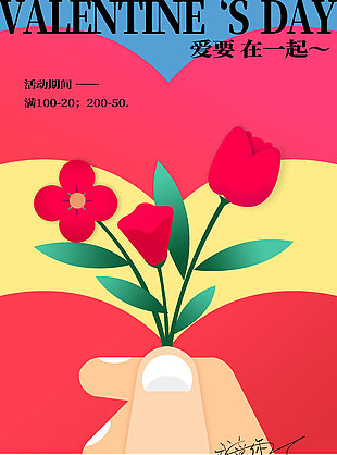 爱要在一起情人节创意插画海报