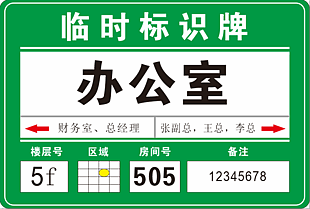 临时标识牌