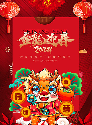 2024除夕海报