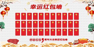 新年大吉幸运红包墙展板设计