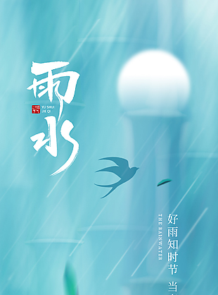 好雨知时节雨水节气意境海报