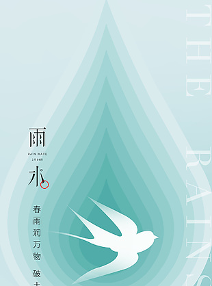 春雨润万物雨水节气概念海报