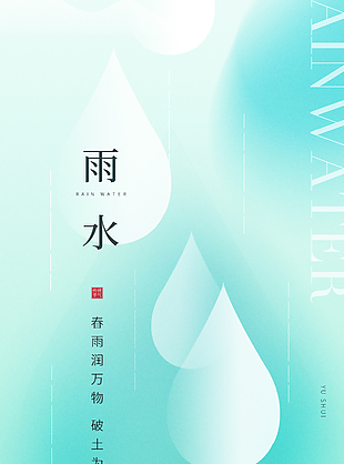 雨润万物传统节气雨水海报