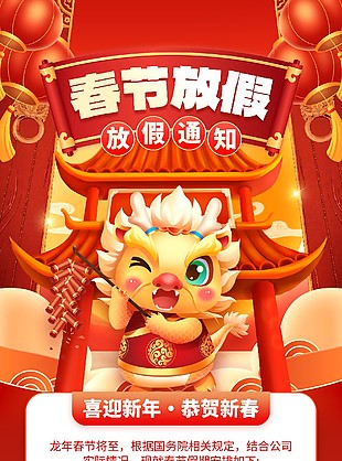 2024春节放假通知海报
