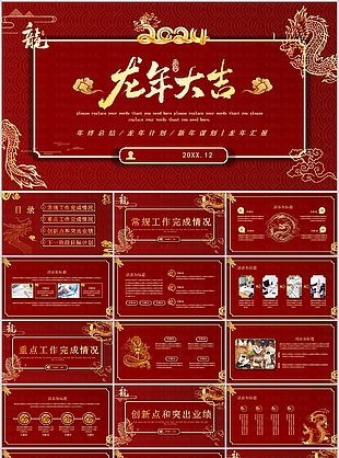 2024中式龙年大吉年终总结计划PPT