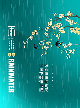 细雨潇潇简约创意雨水海报