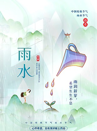 雨水传统节气山水插画海报