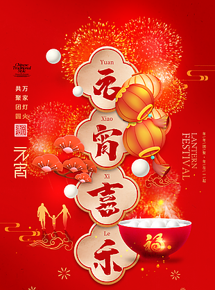 大气红色喜庆传统节日元宵节海报设计