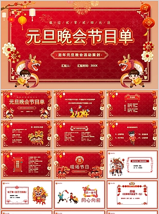 2024龙年元旦晚会节目策划PPT模板