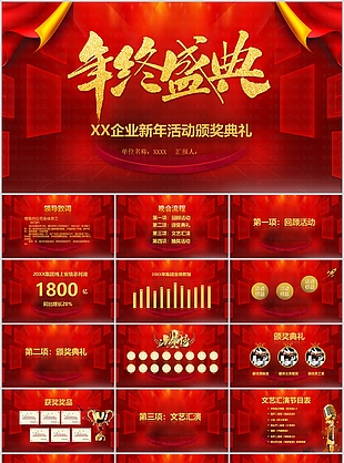 大气红色企业新年活动颁奖典礼PPT模板