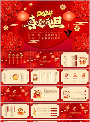 2024精美卡通喜迎元旦活动策划PPT