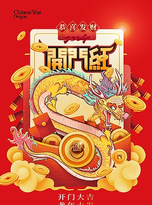 新年开门红创意开工海报