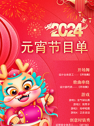 2024元宵节目单中国风全屏素材