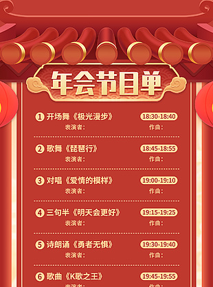 红色大气年会节目单模版设计