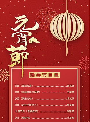 元宵节晚会节目单简约红色模版设计