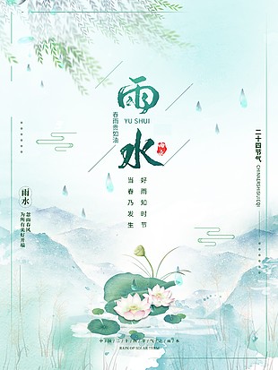 雨水节气清新文艺主题海报