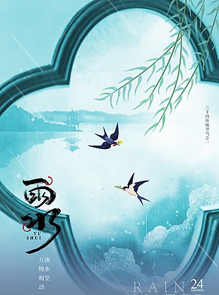 雨水国风插画清新意境海报