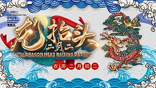 龙抬头国潮插画风格展板