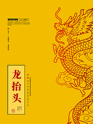 二月二龙抬头传统国风海报