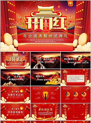 开门红年终盛典颁奖典礼汇报PPT模板