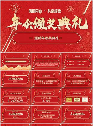 红色简约年会颁奖典礼活动策划PPT模板