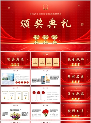 红色优秀教师颁奖典礼活动策划PPT模板