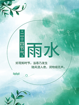 传统节气雨水清新文艺海报