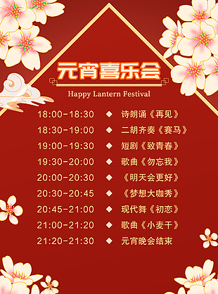 元宵喜乐会活动创意节目单设计