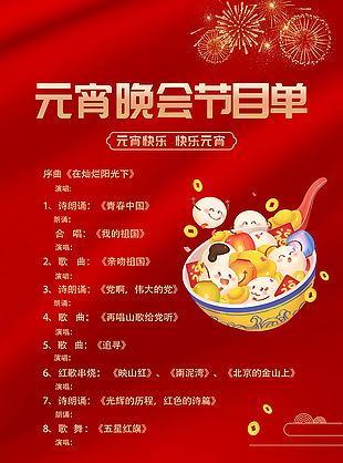 红色2024快乐元宵晚会节目单设计