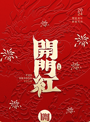 暖心开工创意开门红主题海报