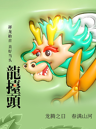 龙腾之日春满山河龙抬头海报