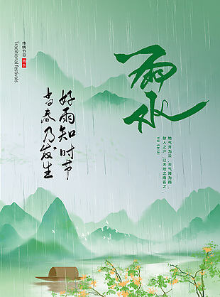 山水国风插画雨水节气海报