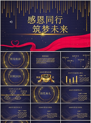 蓝色感恩同行企业年会总结汇报PPT模板