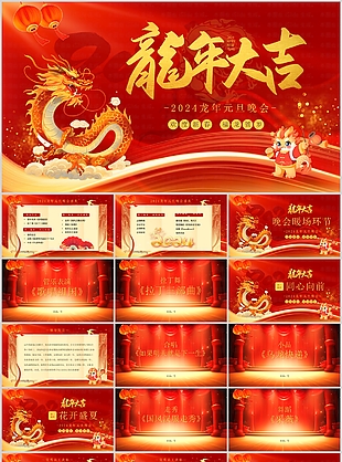 2024龙年精美元旦晚会活动策划PPT