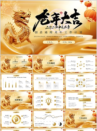 2024创意通用龙年大吉工作计划PPT