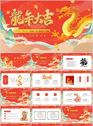 2024大气龙年大吉工作总结计划PPT